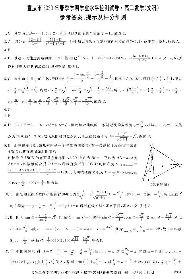 2020宣威高二下学期期末学业水平监测数学(文)试题扫描版含答案01