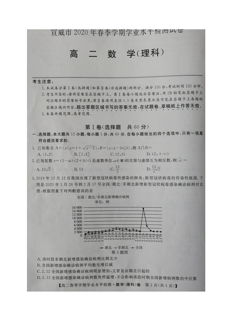 云南省宣威市2019-2020学年高二下学期期末学业水平监测数学(理)试题(图片版)第1页