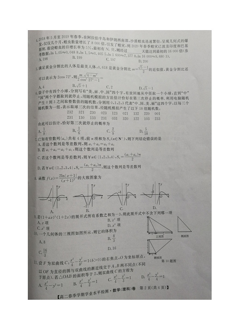 云南省宣威市2019-2020学年高二下学期期末学业水平监测数学(理)试题(图片版)第2页