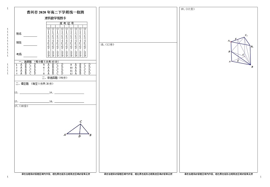 云南省普洱市2019-2020學(xué)年高二下學(xué)期期末考試數(shù)學(xué)（理）答題卡第1頁