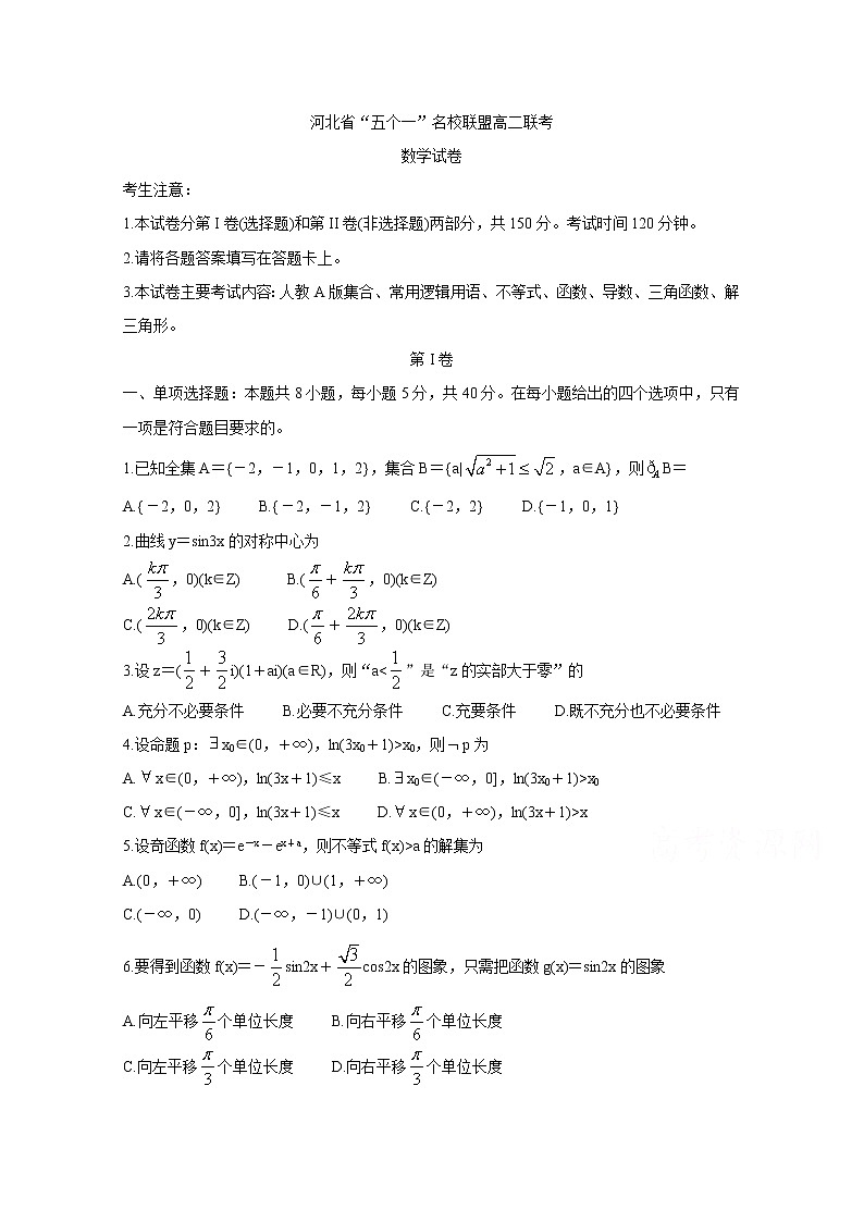 2020河北省“五个一”名校联盟高二6月联考试题数学含答案第1页