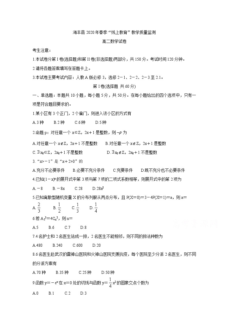 2020汕尾海丰县高二”线上教育“教学质量监测试题数学含答案第1页