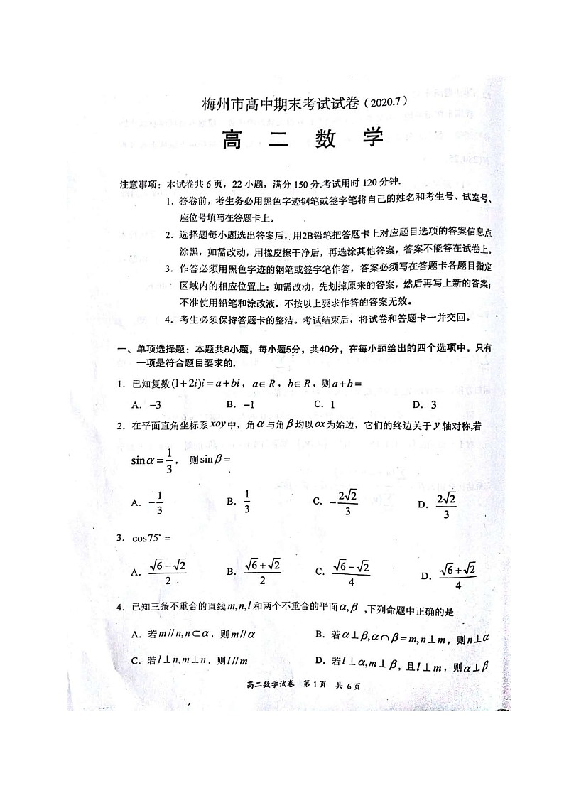 2020梅州高二下学期期末考试数学试题图片版含答案第1页