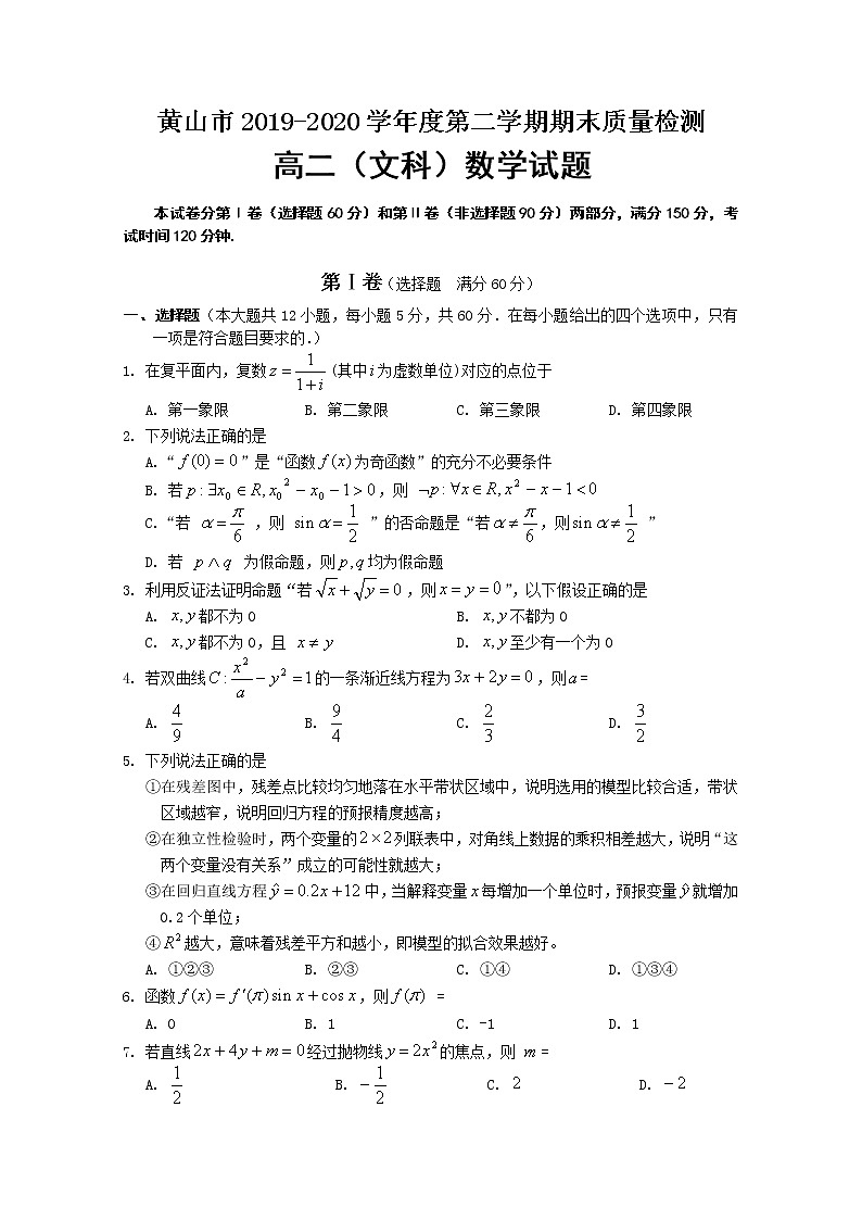 2020黄山高二下学期期末考试数学(文)试卷含答案第1页