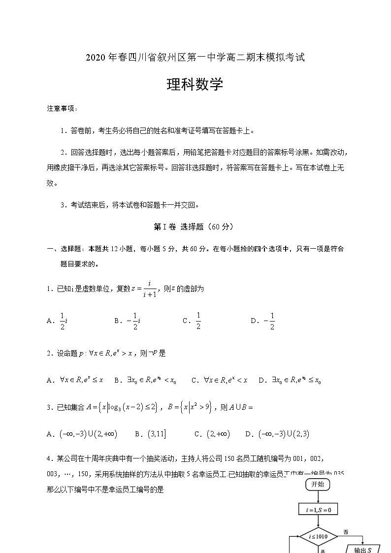 2020宜宾叙州区一中校高二下学期期末模拟考试数学(理)试卷含答案01