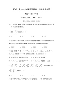 2020武威一中高二下學(xué)期期中考試數(shù)學(xué)（理）試題含答案