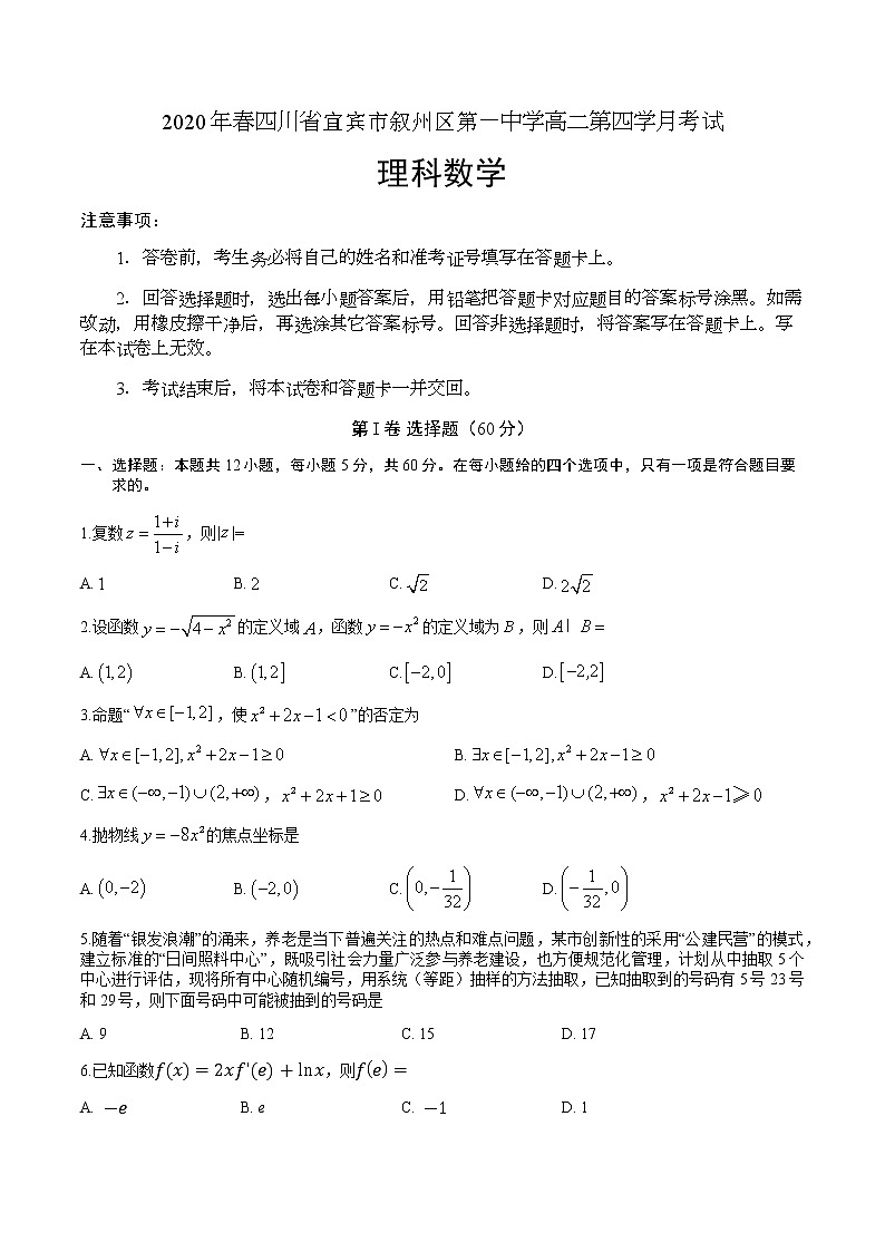 2020宜宾叙州区一中校高二下学期第四学月考试数学(理)试题含答案第1页