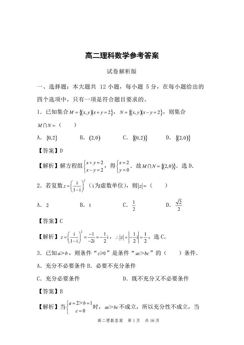 内蒙古师范大学锦山实验中学2019-2020学年高二下学期二调考试数学(理)答案(PDF版)第1页