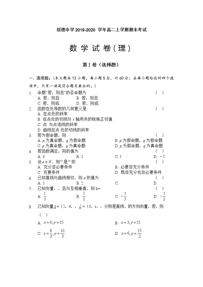 2020榆林绥德县绥德中学高二上学期期末考试数学(理)试题含答案第1页