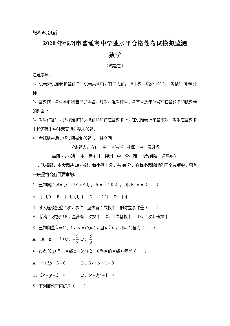 2020郴州高二学业水平考试模拟监测数学试题含答案01