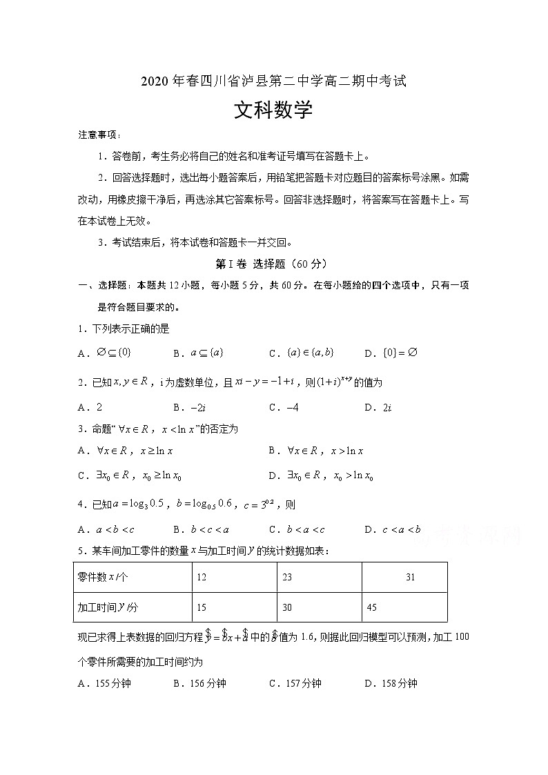 2020泸县二中高二下学期期中考试数学(文)试题含答案第1页