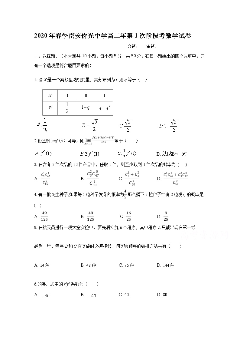 2020南安侨光中学高二下学期第1次阶段考数学试题含答案