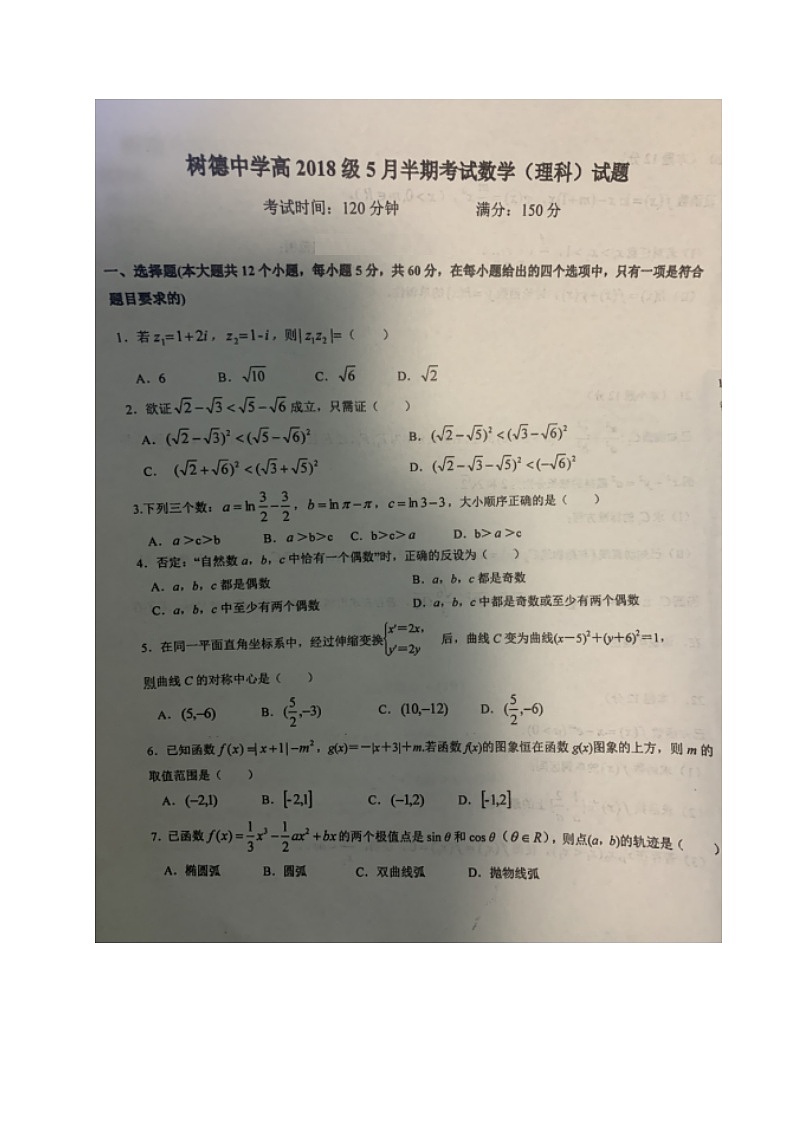 2020成都树德中学高二5月半期考试数学(理)试题扫描版含答案第1页