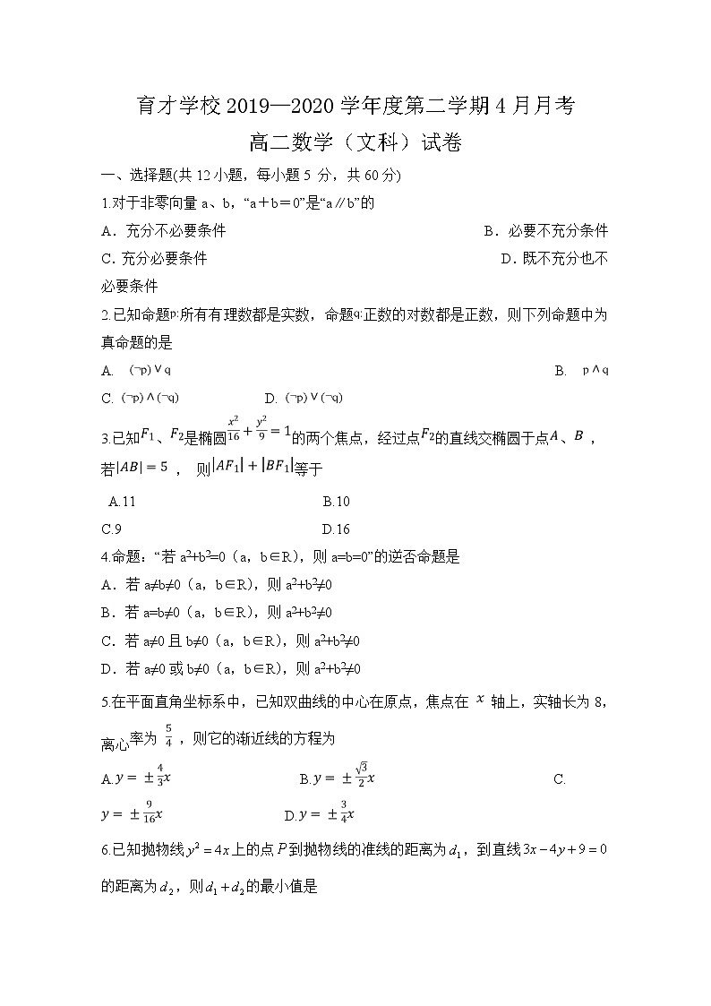 2020定远县育才学校高二4月月考数学(文)试题含答案第1页