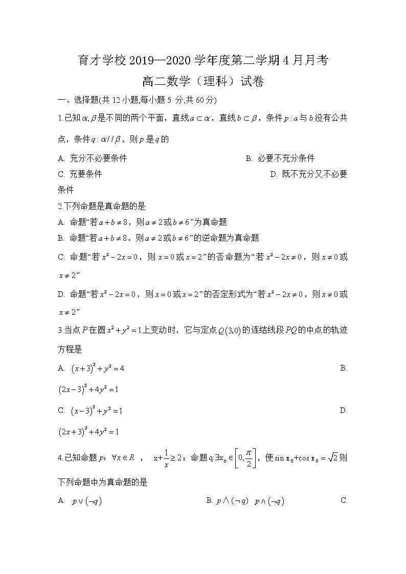 2020定远县育才学校高二4月月考数学(理)试题含答案01