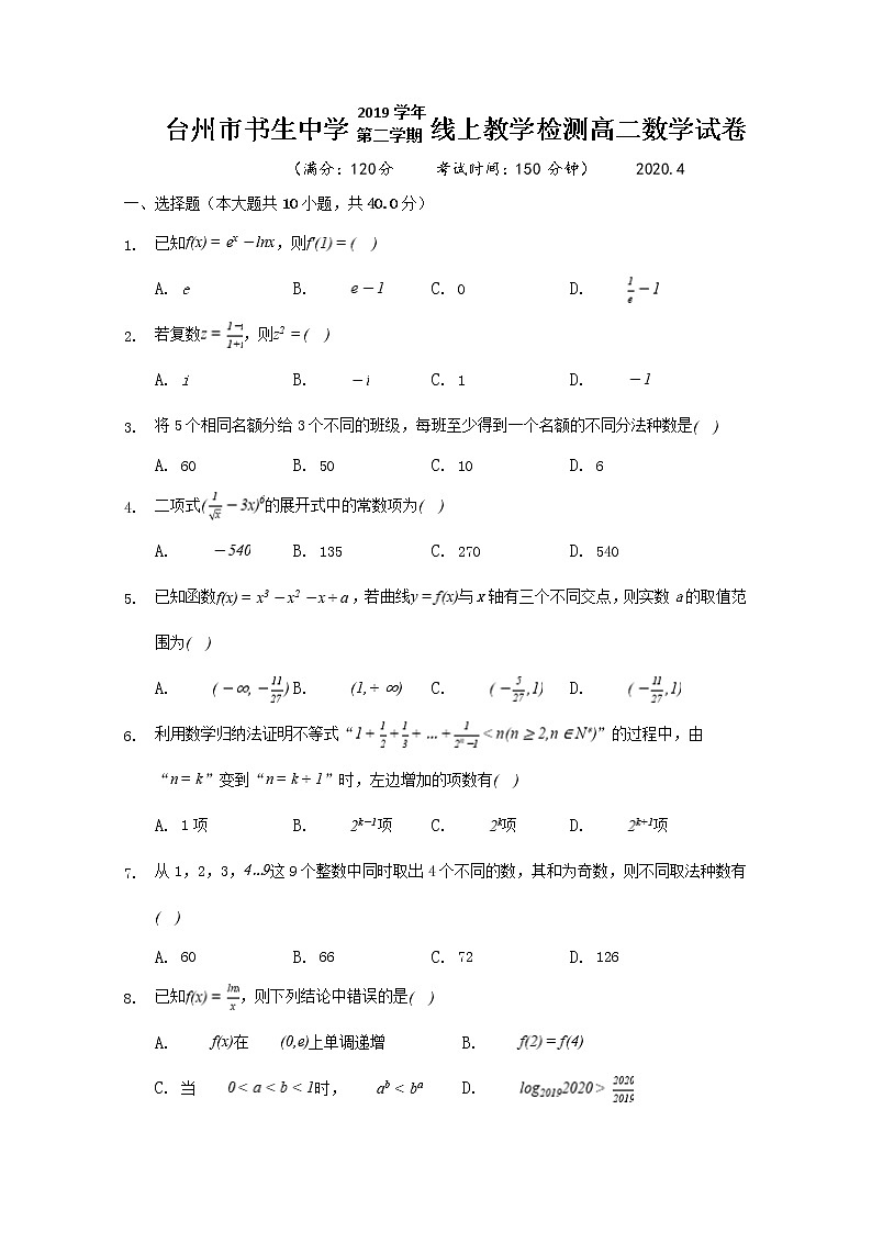 2020台州书生中学高二4月线上教学检测数学试题含答案第1页