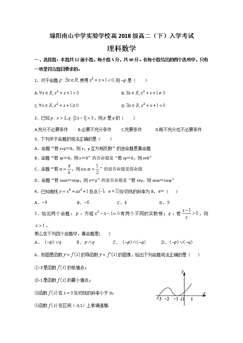 2020绵阳南山中学实验学校高二下学期开学考试数学(理)试题缺答案第1页