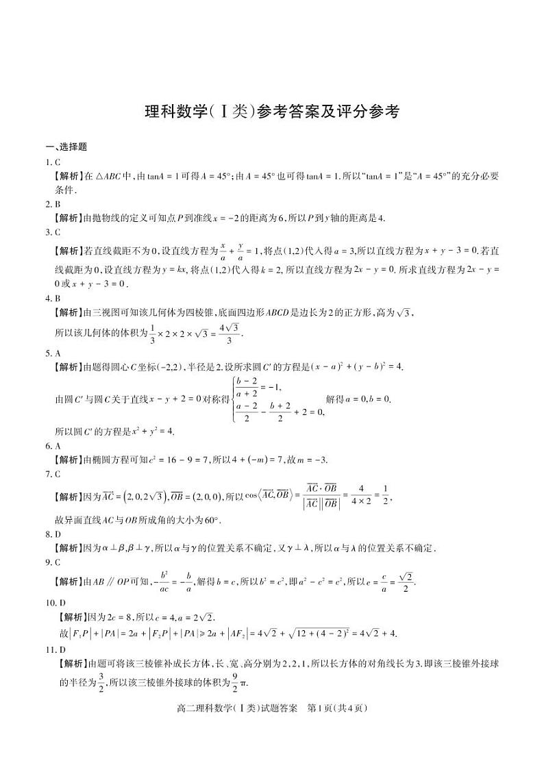 2020临汾洪洞县一中高二上学期期末考试数学(理)试题PDF版含答案第3页