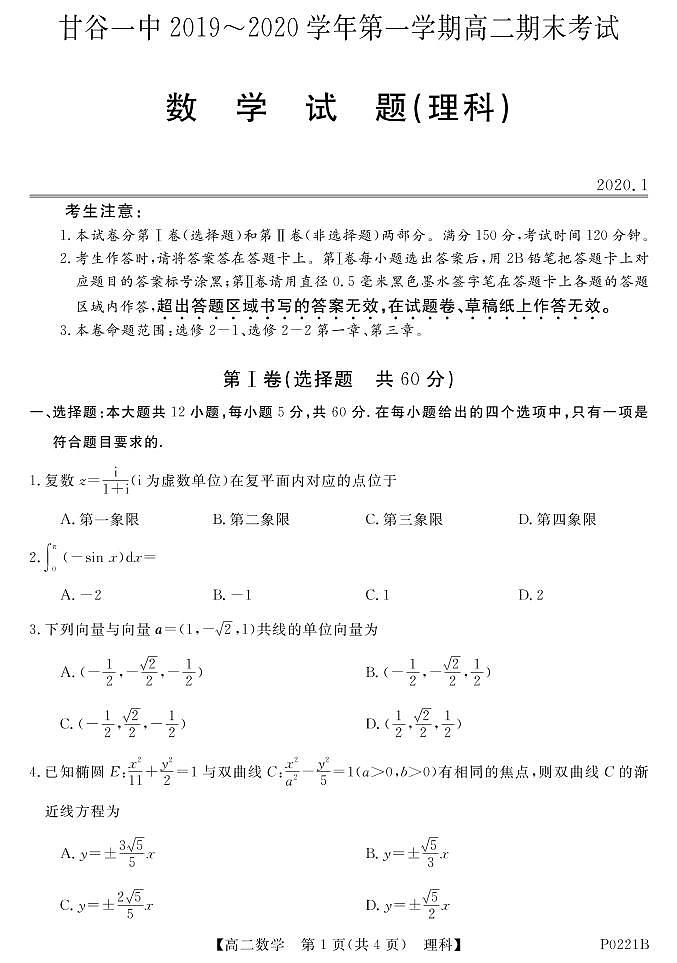 2020甘肃省甘谷一中高二上学期期末考试数学(理)试题PDF版含答案第1页