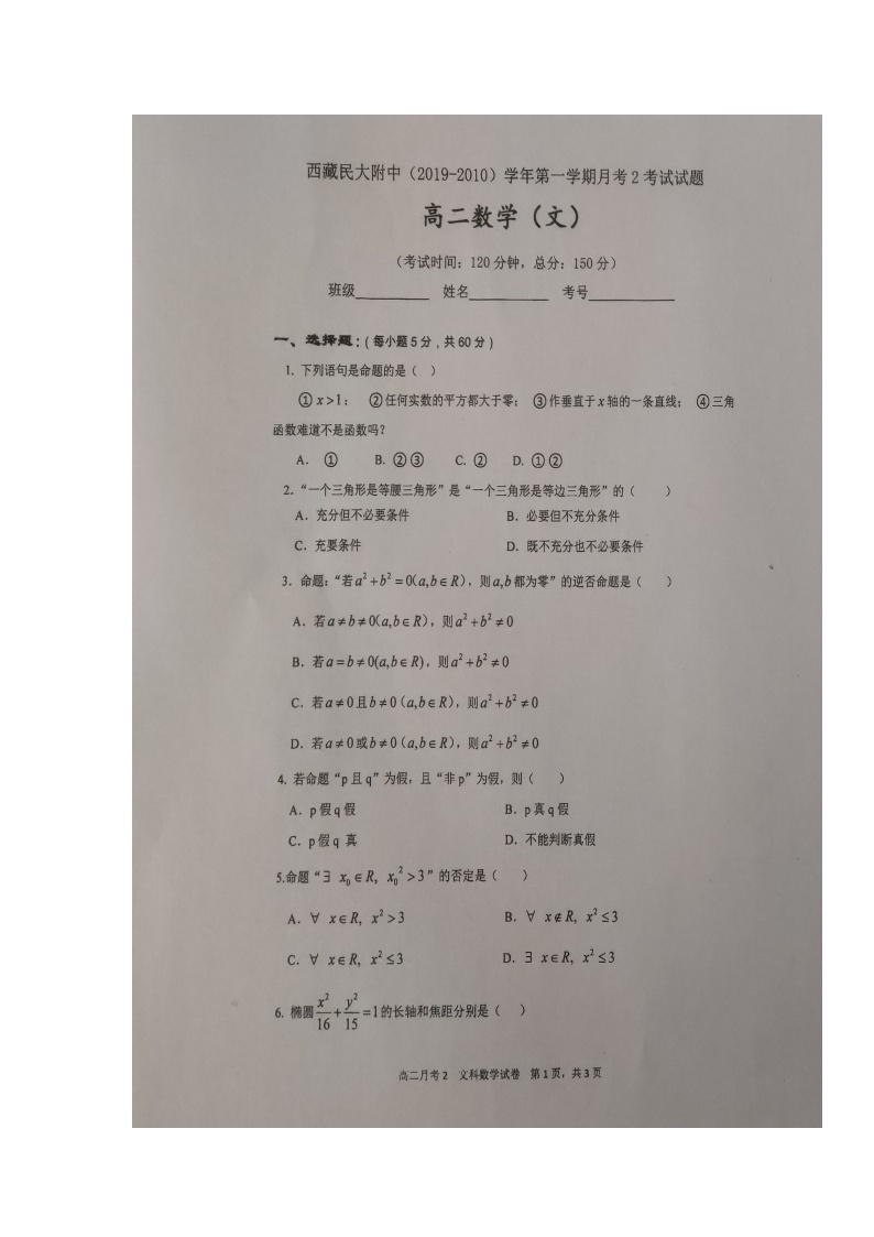 2020陕西省西藏民族大学附中高二上学期第二次月考数学（文）试题扫描版含答案01