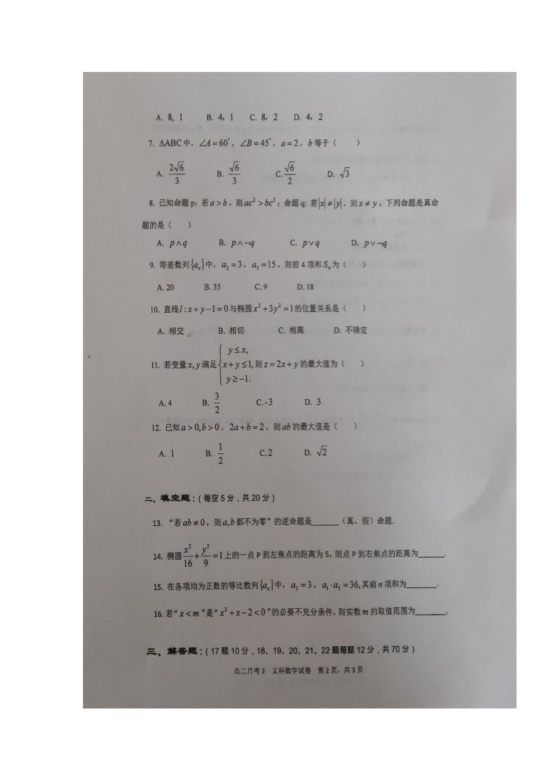 2020陕西省西藏民族大学附中高二上学期第二次月考数学（文）试题扫描版含答案02