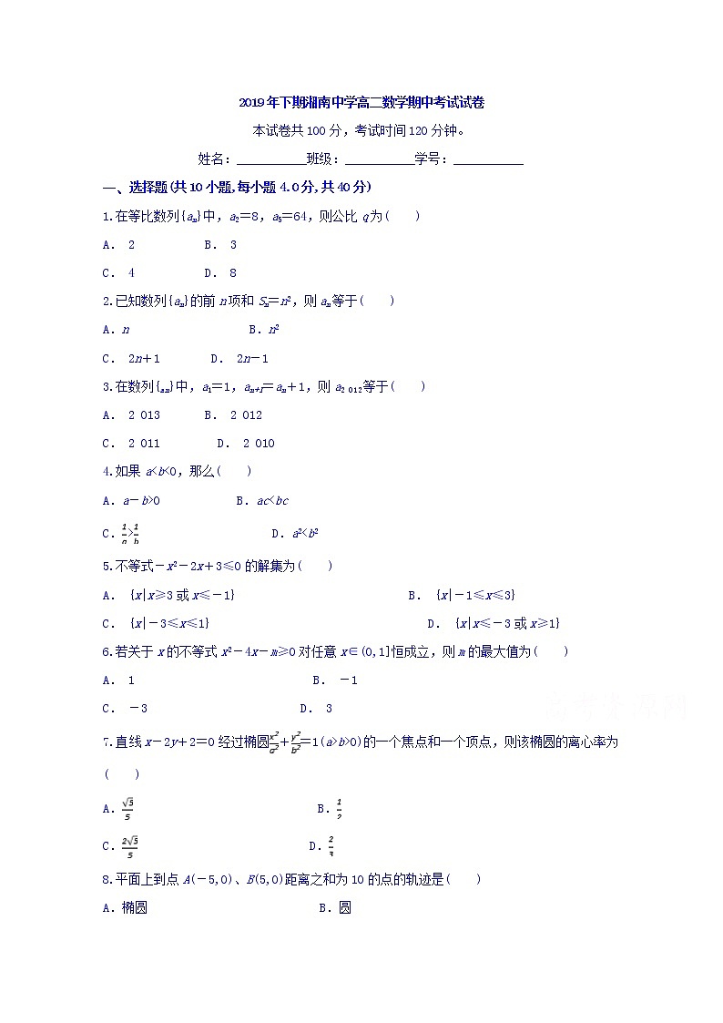 2020郴州湘南中学高二上学期期中考试数学试题含答案第1页