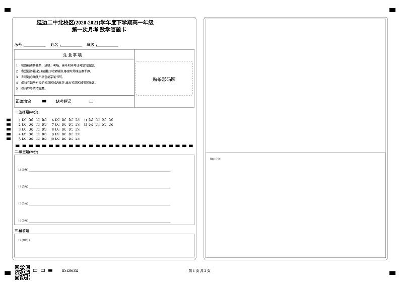 延边二中北校区(2020-2021)学年度下学期高一年级_第一次月考 数学答题卡第1页