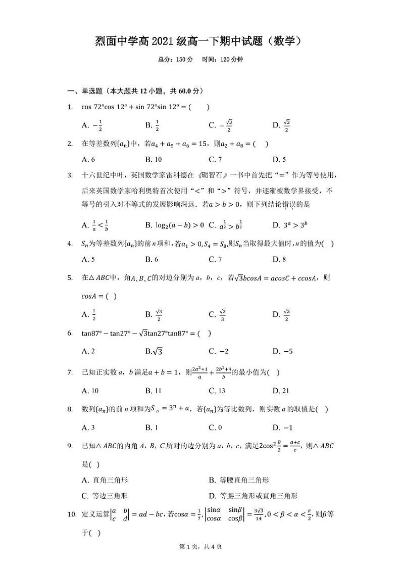 四川省广安市武胜烈面中学校2020-2021学年高一下学期期中考试数学试题(pdf版)第1页