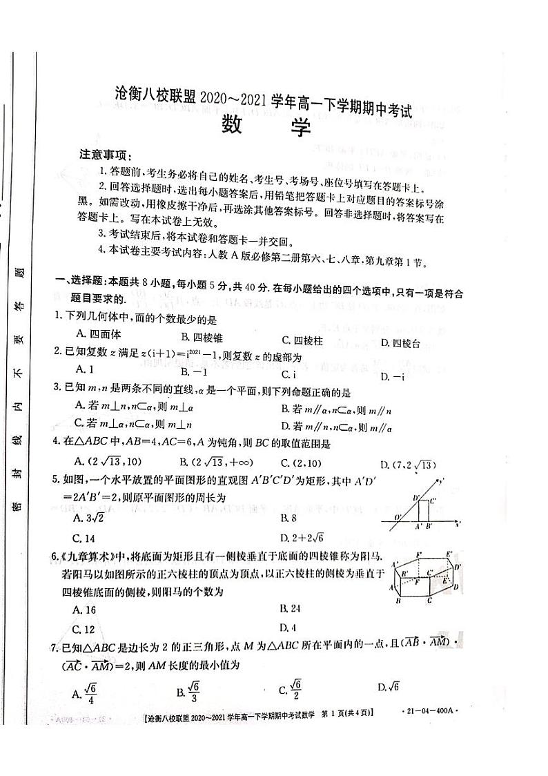 河北省沧衡八校联盟2020-2021学年高一下学期期中考试数学试题第1页