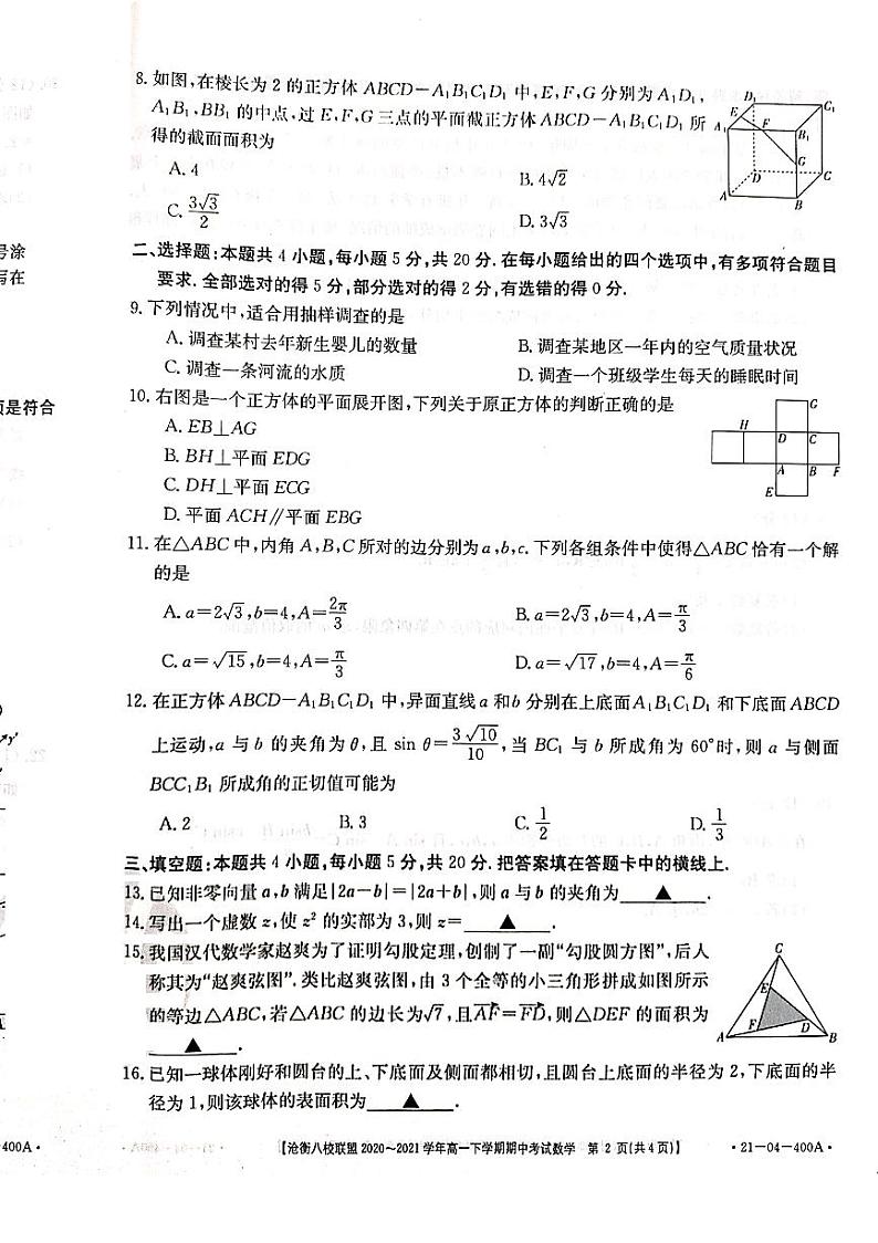 河北省沧衡八校联盟2020-2021学年高一下学期期中考试数学试题第2页