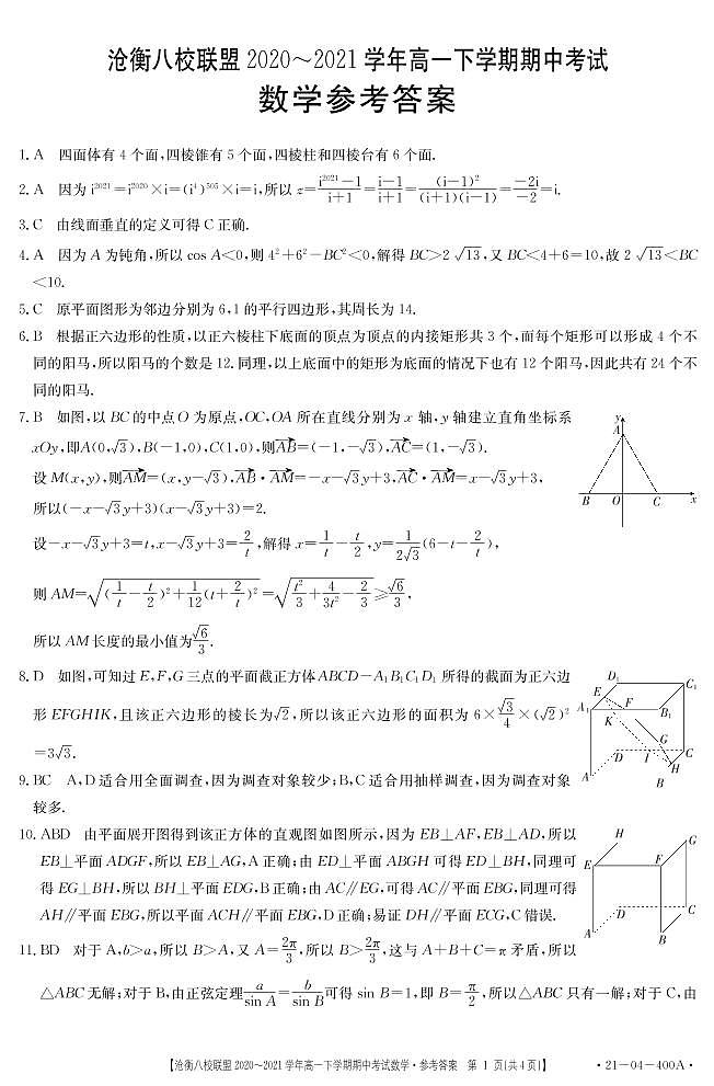 河北省沧衡八校联盟2020-2021学年高一下学期期中考试数学答案第1页