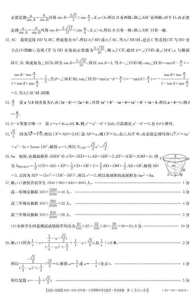 河北省沧衡八校联盟2020-2021学年高一下学期期中考试数学答案第2页