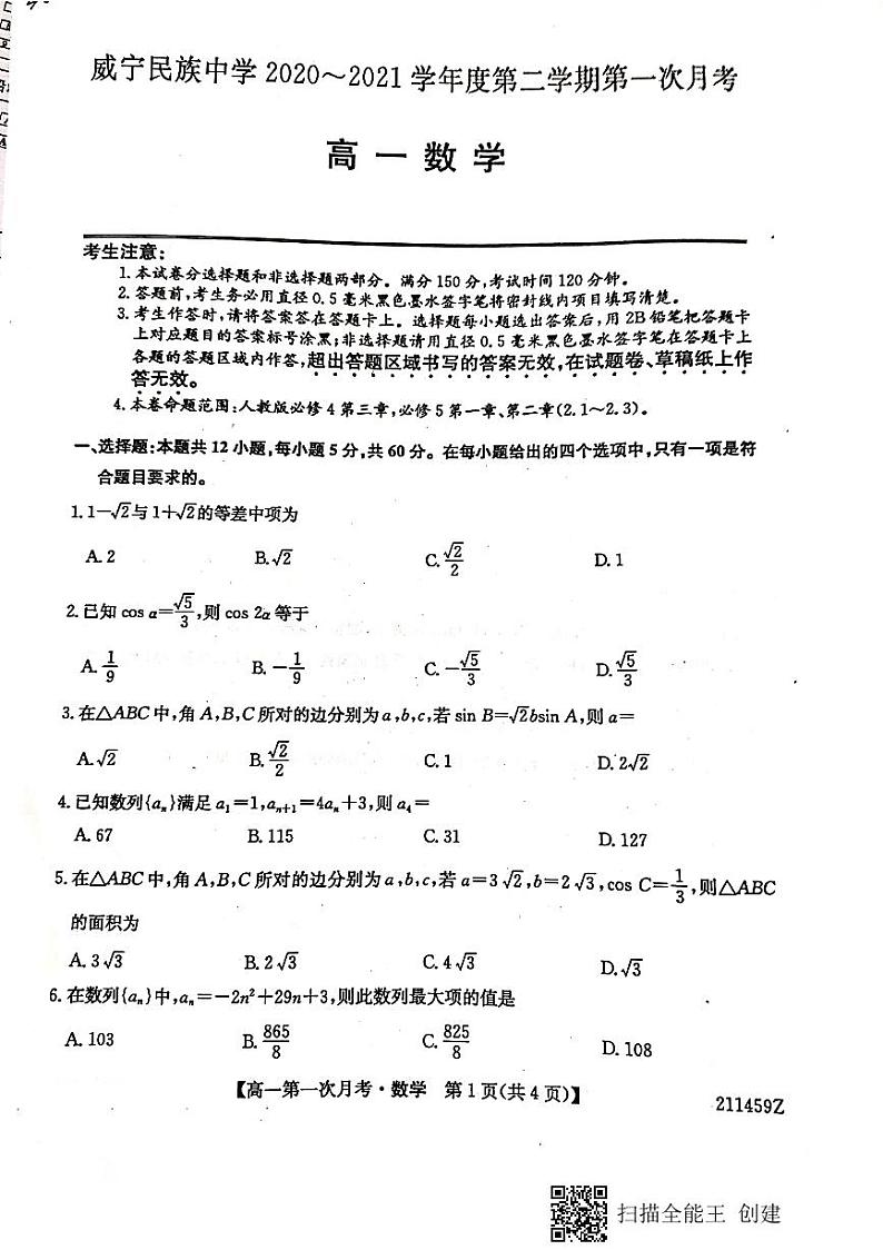 贵州省毕节市威宁民族中学2020-2021学年高一下学期第一次月考数学卷第1页