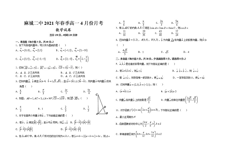 2021黄冈麻城二中高一下学期4月月考数学试卷含答案01