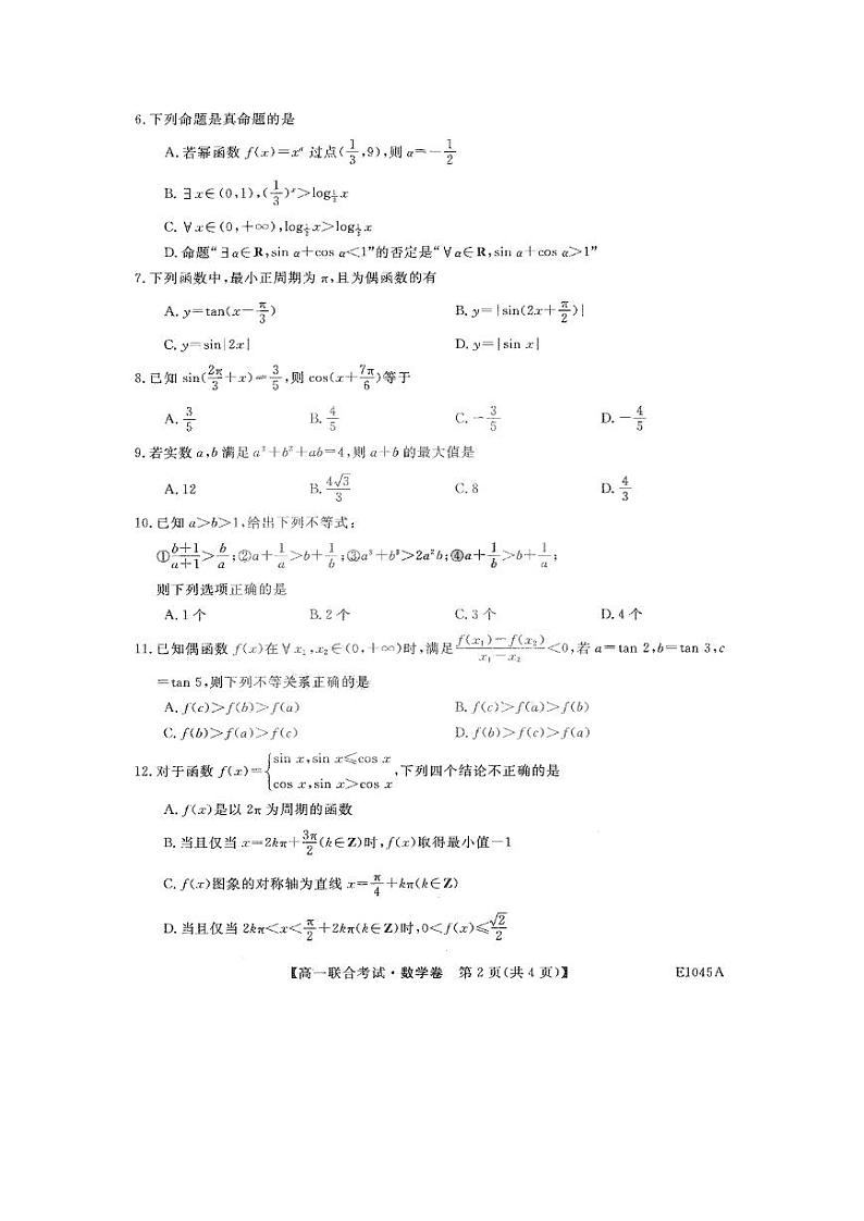 2021省绥化高一下学期开学考试数学试题PDF版含答案第2页