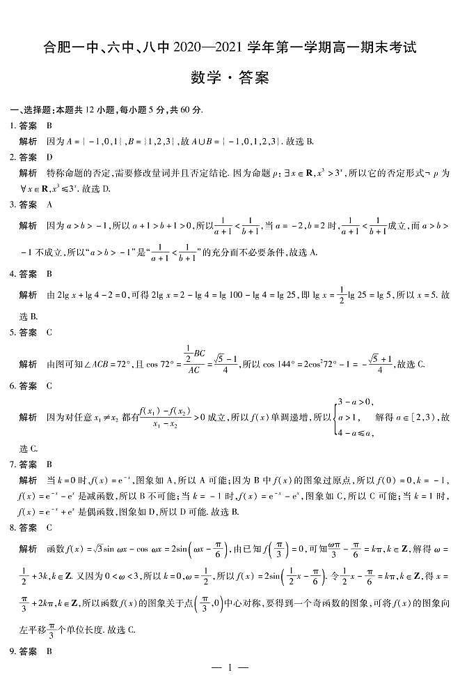 2021合肥一中、六中、八中高一上学期期末考试数学试卷PDF版含答案01