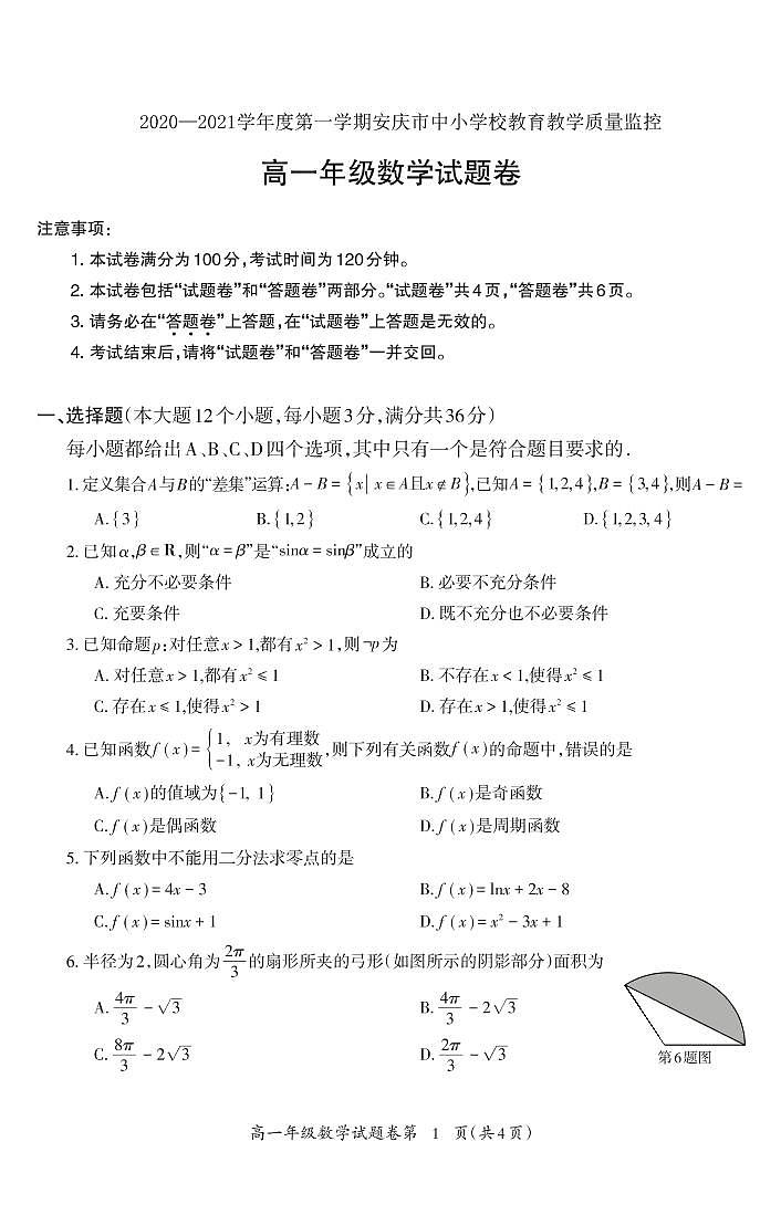 2021安庆高一上学期期末教育数学试题(可编辑)PDF版含答案01