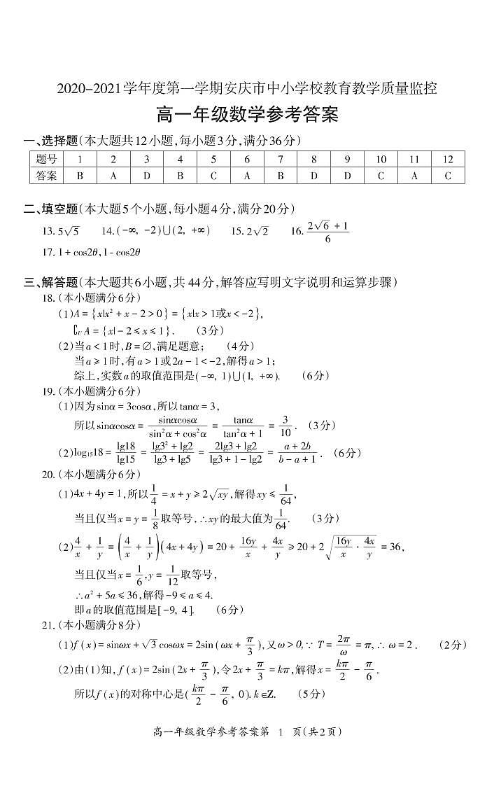 2021安庆高一上学期期末教育数学试题(可编辑)PDF版含答案01