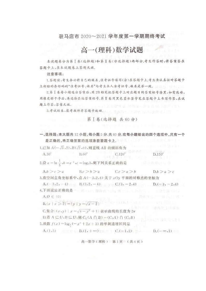 2021驻马店高一上学期期终考试数学(理科)试题PDF版含答案第1页