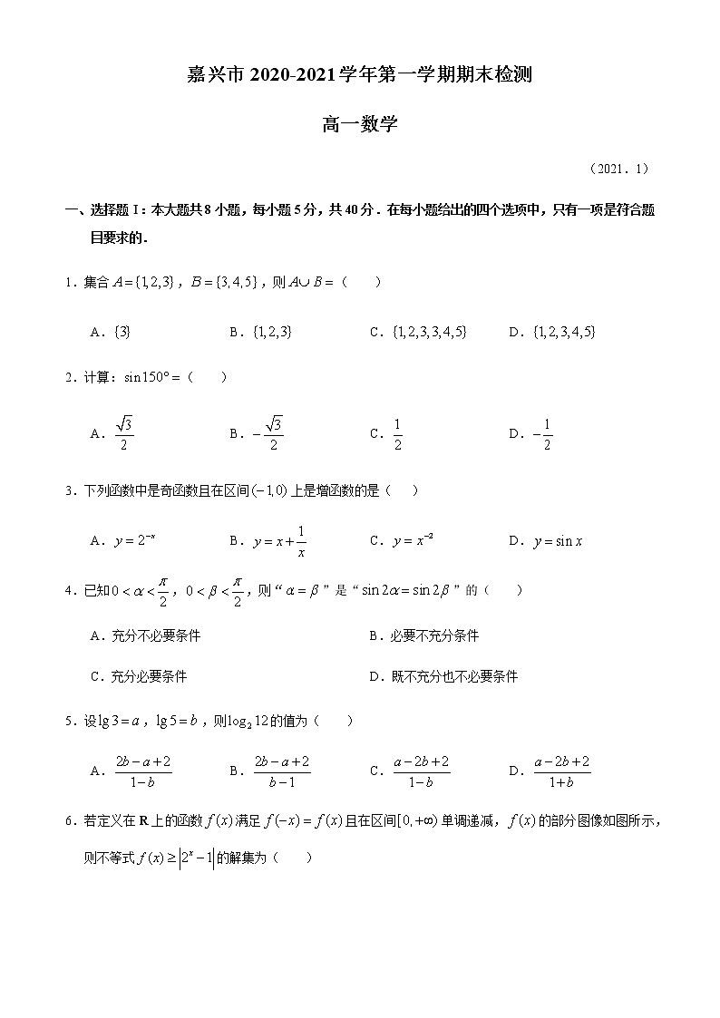 2021嘉兴高一上学期期末检测数学试题含答案第1页