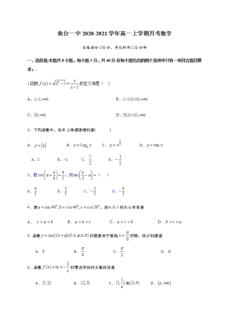 2021济宁鱼台县一中高一1月月考数学试题含答案