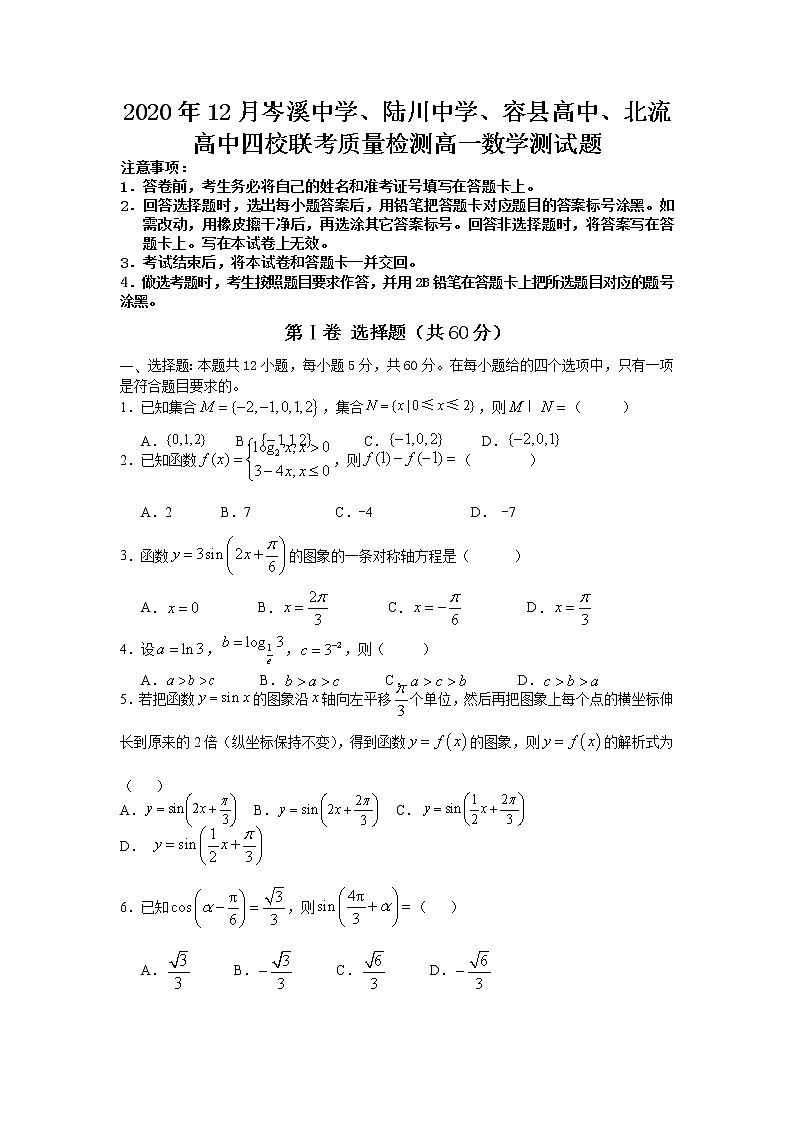 2021岑溪中学、陆川中学、容县高中、北流高中四校高一12月联考数学试题含答案第1页