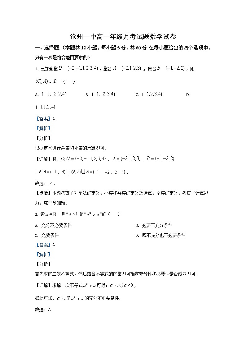 2021【KS5U解析】沧州一中高一上学期第一次月考数学试题含解析第1页
