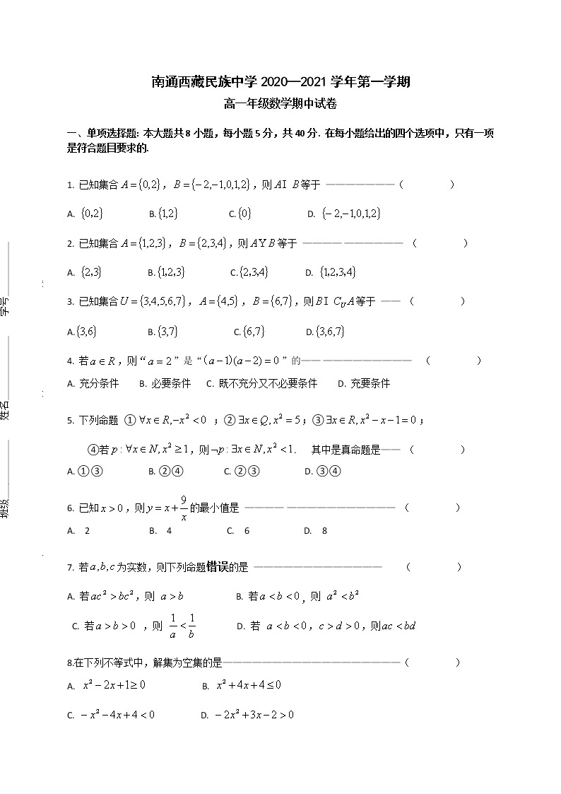 2021南通西藏民族中学高一上学期期中考试数学试题缺答案01
