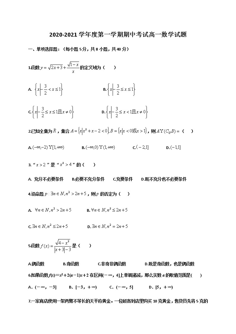 2021华中师范大学琼中附中高一上学期期中考试数学试题含答案第1页