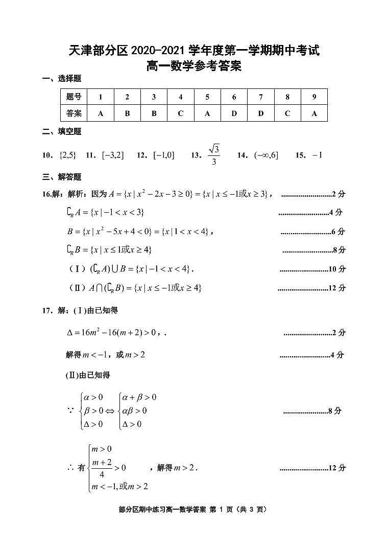 天津市部分区2020-2021学年高一上学期期中数学答案第1页
