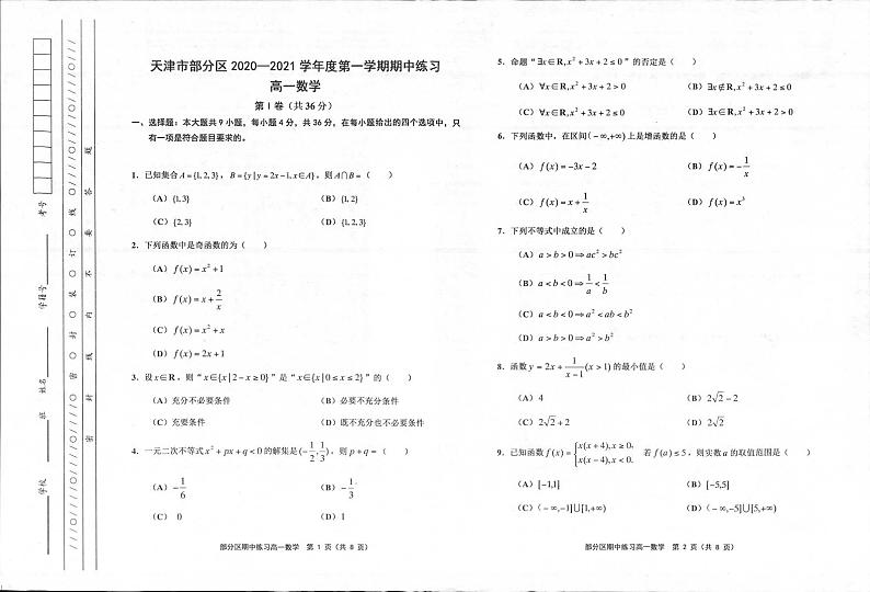 天津市部分区2020-2021学年高一上学期期中数学试题(图片版)第1页