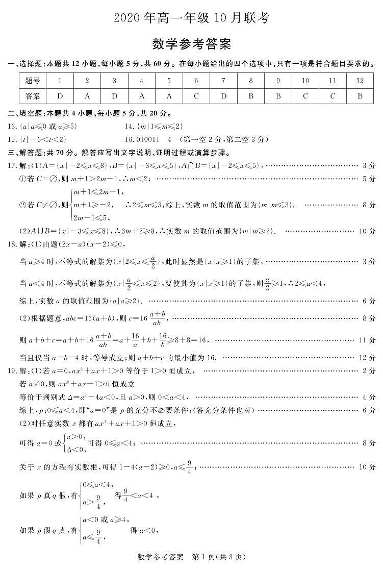 2021运城新绛中学、河津中学等校高一上学期10月联考数学试题扫描版含答案01