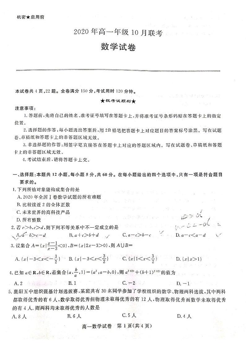 2021运城新绛中学、河津中学等校高一上学期10月联考数学试题扫描版含答案01