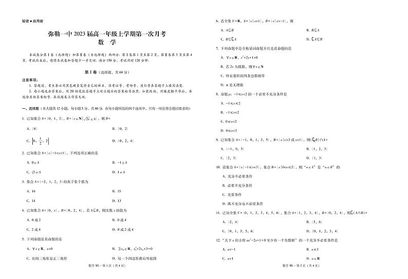 弥勒一中2023届高一上学期第一次月考数学试卷第1页